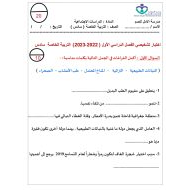 اختبار تشخيصي الدراسات الإجتماعية والتربية الوطنية الصف السادس الفصل الدراسي الأول 2022-2023