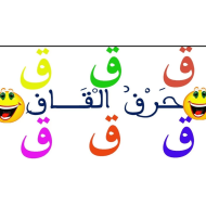 اللغة العربية بوربوينت حرف القاف (الحركات القصيرة) للصف الأول