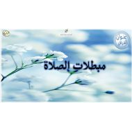 حل درس مبطلات الصلاة التربية الإسلامية الصف الثالث - بوربوينت