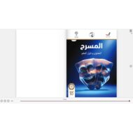 كتاب دليل المعلم والمحتوى المسرح الصف العاشر