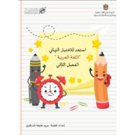 استعد للاختبار النهائي اللغة العربية الصف الأول