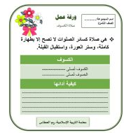 ورقة عمل صلاة الكسوف التربية الإسلامية الصف الثامن - بوربوينت