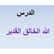 التربية الإسلامية بوربوينت (الله الخالق القدير) للصف الثاني