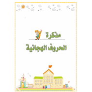 مذكرة الحروف الهجائية اللغة العربية الصف الأول