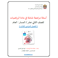 الرياضيات المتكاملة أسئلة مراجعة شاملة للصف الثاني عشر عام