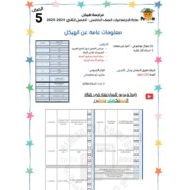 مراجعة هيكل الدراسات الإجتماعية والتربية الوطنية الصف الخامس