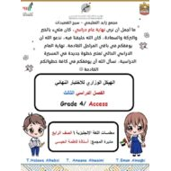 حل الهيكل الوزاري للاختبار النهائي اللغة الإنجليزية الصف الرابع أكسس