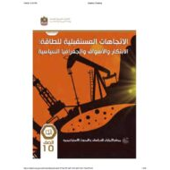 كتاب الطالب الاتجاهات المستقبلية للطاقة الابتكار والأسواق والجغرافيا السياسية الدراسات الإجتماعية والتربية الوطنية الصف العاشر الفصل الدراسي الثالث 2023-2024