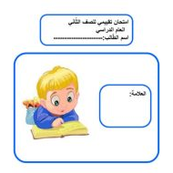 اختبار تشخيصي اللغة العربية الصف الثاني