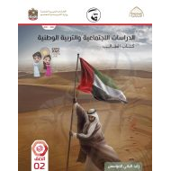 كتاب الطالب الدراسات الإجتماعية والتربية الوطنية الصف الثاني الفصل الدراسي الثاني 2021-2022