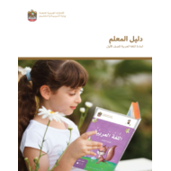 دليل المعلم اللغة العربية للصف الأول الفصل الأول 2017 - 2018