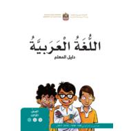 دليل المعلم اللغة العربية الصف الثالث الفصل الاول 2017 - 2018