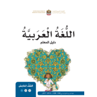 دليل المعلم في اللغة العربية للصف الخامس الفصل الاول 2017 - 2018