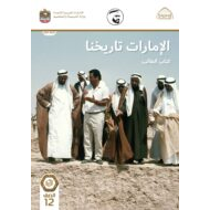 كتاب الطالب الإمارات تاريخنا 2021 -2022 للصف الثاني عشر مادة الدراسات الإجتماعية والتربية الوطنية