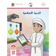 كتاب الطالب الفصل الدراسي الأول 2021-2022 الصف الأول مادة التربية الإسلامية