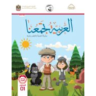 كتاب الطالب اللغة العربية لغير الناطقين بها الصف الأول الفصل الدراسي الأول 2021-2022