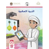 دليل المعلم الفصل الدراسي الأول 2021-2022 الصف الأول مادة التربية الإسلامية