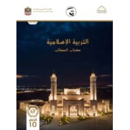 كتاب الطالب الفصل الدراسي الأول 2021-2022 الصف العاشر مادة التربية الإسلامية