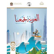 كتاب الطالب اللغة العربية لغير الناطقين بها الصف العاشر الفصل الدراسي الأول 2021-2022