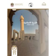 كتاب الطالب الفصل الدراسي الأول 2021-2022 الصف الحادي عشر مادة التربية الإسلامية