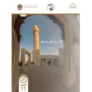 دليل المعلم الفصل الدراسي الأول 2021-2022 الصف الحادي عشر مادة التربية الإسلامية