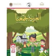 كتاب الطالب لغير الناطقين بها الفصل الدراسي الأول 2021-2022 الصف الثاني مادة اللغة العربية