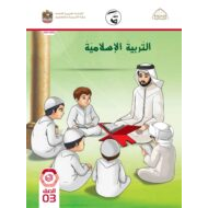 كتاب الطالب الفصل الدراسي الأول 2021-2022 الصف الثالث مادة التربية الإسلامية