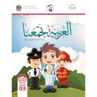 كتاب الطالب لغير الناطقين بها 2021 -2022 الصف الثالث مادة اللغة العربية