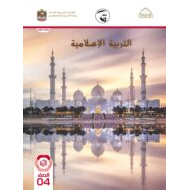 كتاب الطالب الفصل الدراسي الأول 2021-2022 الصف الرابع مادة التربية الإسلامية