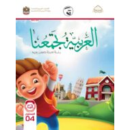 كتاب الطالب لغير الناطقين بها الفصل الدراسي الأول 2021-2022 الصف الرابع مادة اللغة العربية