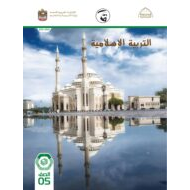 كتاب الطالب الفصل الدراسي الأول 2021-2022 الصف الخامس مادة التربية الإسلامية