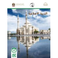 دليل المعلم الفصل الدراسي الأول 2021-2022 الصف الخامس مادة التربية الإسلامية