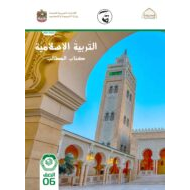 كتاب الطالب الفصل الدراسي الأول 2021-2022 الصف السادس مادة التربية الإسلامية