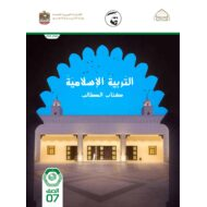 كتاب الطالب الفصل الدراسي الأول 2021-2022 الصف السابع مادة التربية الإسلامية