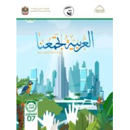 كتاب الطالب اللغة العربية لغير الناطقين بها الصف السابع الفصل الدراسي الأول 2021 -2022