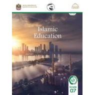 كتاب الطالب Volume 1 لغير الناطقين باللغة العربية 2021-2022 الصف السابع مادة التربية الإسلامية