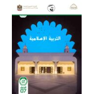 دليل المعلم الفصل الدراسي الأول 2021-2022 الصف السابع مادة التربية الإسلامية