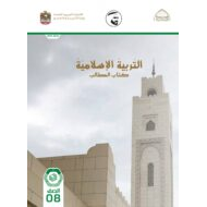 كتاب الطالب الفصل الدراسي الأول 2021-2022 الصف الثامن مادة التربية الإسلامية