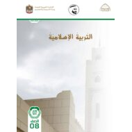 دليل المعلم الفصل الدراسي الأول 2021-2022 الصف الثامن مادة التربية الإسلامية