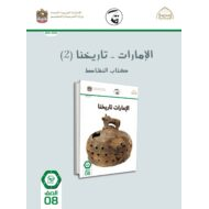كتاب النشاط الإمارات تجمعنا 2 2021 -2022 للصف الثامن مادة الدراسات الاجتماعية والتربية الوطنية