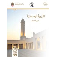 كتاب دليل المعلم Moral-Social-Culture لغير الناطقين باللغة العربية الصف التاسع الفصل الدراسي الأول 2021-2022