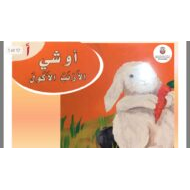 قصة أوشي الأرنب الأكول اللغة العربية الصف الأول