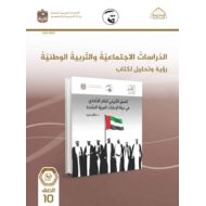 كتاب النشاط الفصل الدراسي الأول 2021 -2022 للصف العاشر مادة الدراسات الإجتماعية والتربية الوطنية