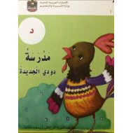 قصة حرف الدال مدرسة دودي الجديدة اللغة العربية الصف الأول
