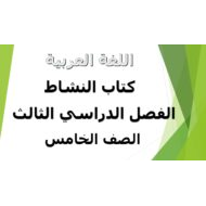 اللغة العربية كتاب النشاط الفصل الدراسي الثالث (2019-2020) للصف الخامس