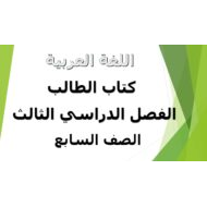 اللغة العربية كتاب الطالب الفصل الدراسي الثالث (2019-2020) للصف السابع