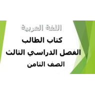اللغة العربية كتاب الطالب الفصل الدراسي الثالث (2019-2020) للصف الثامن