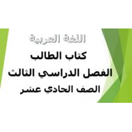 اللغة العربية كتاب الطالب الفصل الدراسي الثالث (2019-2020) للصف الحادي عشر