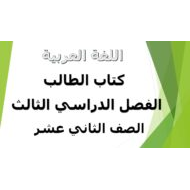 اللغة العربية كتاب الطالب الفصل الدراسي الثالث (2019-2020) للصف الثاني عشر