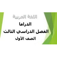 اللغة العربية كتاب الطالب (الدراما) الفصل الدراسي الثالث (2019-2020) للصف الأول